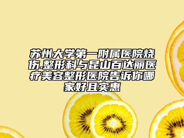 苏州大学第一附属医院烧伤.整形科与昆山百达丽医疗美容整形医院告诉你哪家好且实惠