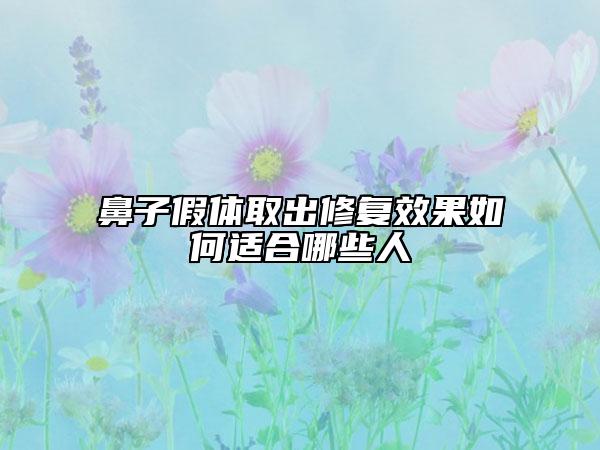 鼻子假体取出修复效果如何适合哪些人