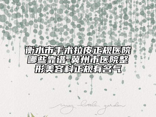 衡水市手术拉皮正规医院哪些靠谱-冀州市医院整形美容科正规有名气