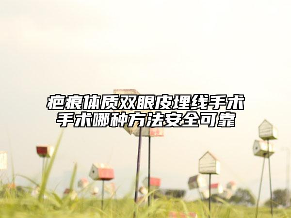 疤痕体质双眼皮埋线手术手术哪种方法安全可靠