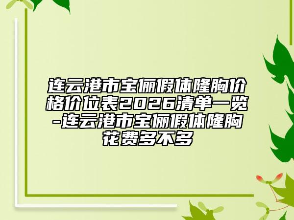 连云港市宝俪假体隆胸价格价位表2026清单一览-连云港市宝俪假体隆胸花费多不多