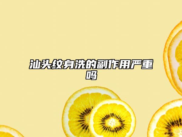 汕头纹身洗的副作用严重吗
