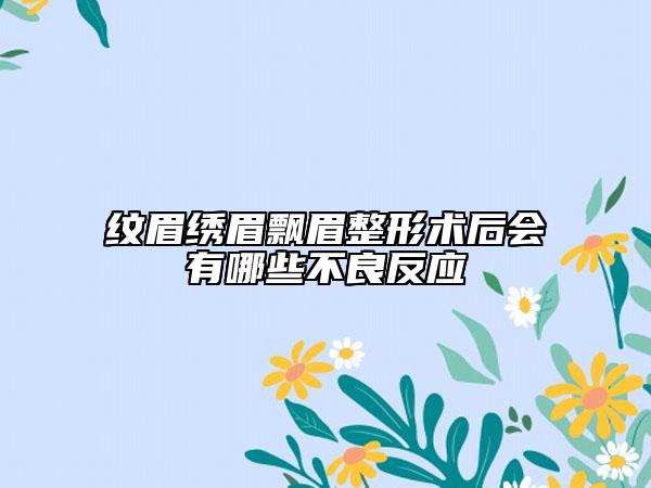 纹眉绣眉飘眉整形术后会有哪些不良反应