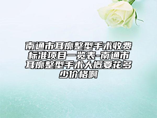 南通市耳廓整型手术收费标准项目一览表-南通市耳廓整型手术大概要花多少价格啊