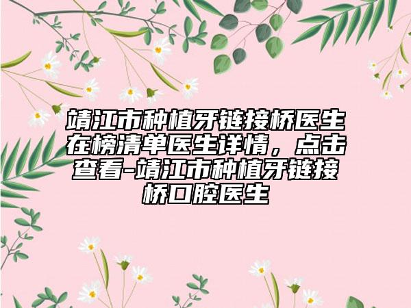 靖江市种植牙链接桥医生在榜清单医生详情，点击查看-靖江市种植牙链接桥口腔医生