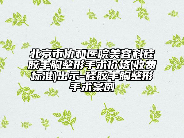 北京市协和医院美容科硅胶丰胸整形手术价格(收费标准)出示-硅胶丰胸整形手术案例