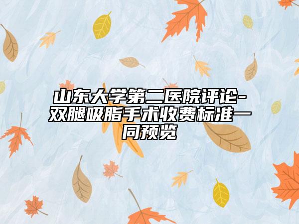 山东大学第二医院评论-双腿吸脂手术收费标准一同预览
