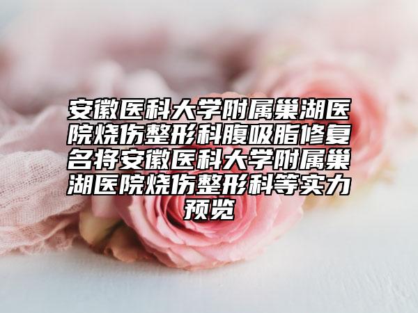 安徽医科大学附属巢湖医院烧伤整形科腹吸脂修复名将安徽医科大学附属巢湖医院烧伤整形科等实力预览