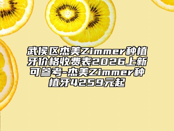 武侯区杰美Zimmer种植牙价格收费表2026上新可参考-杰美Zimmer种植牙4259元起