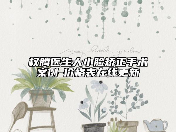 权腾医生大小脸矫正手术案例-价格表在线更新