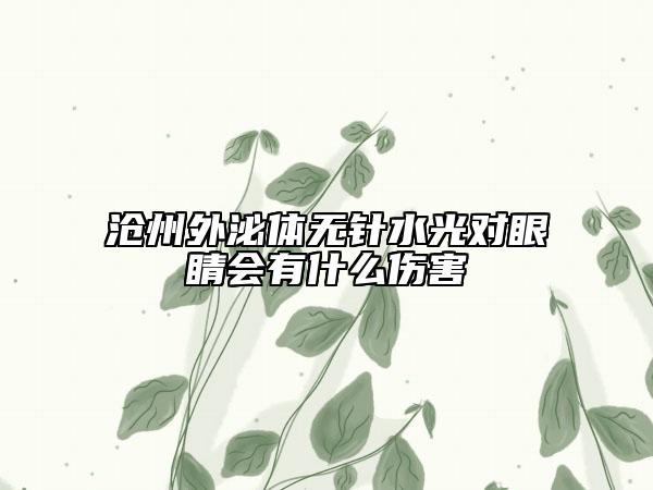 沧州外泌体无针水光对眼睛会有什么伤害