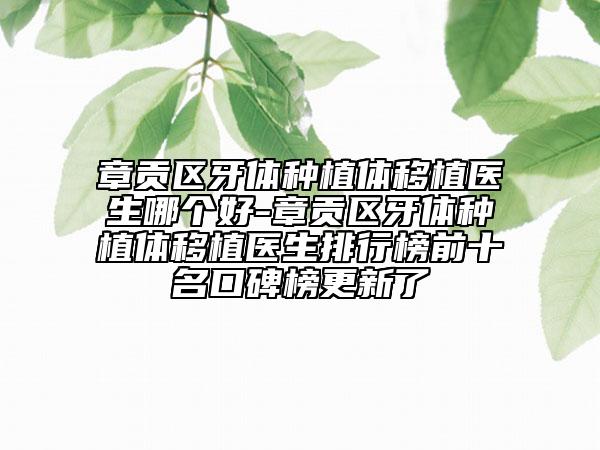 章贡区牙体种植体移植医生哪个好-章贡区牙体种植体移植医生排行榜前十名口碑榜更新了