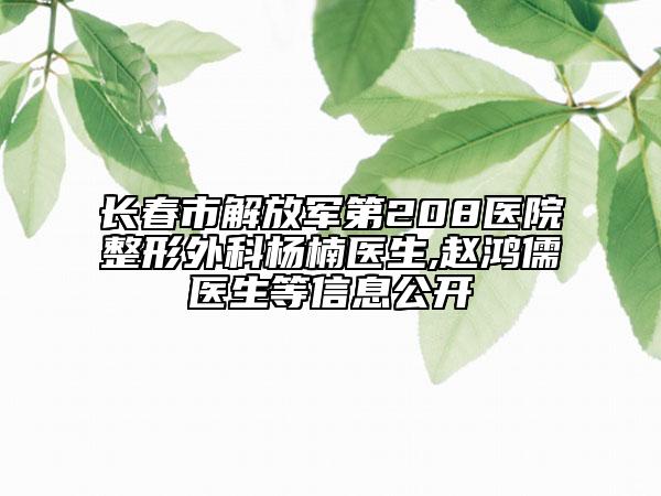 长春市解放军第208医院整形外科杨楠医生,赵鸿儒医生等信息公开
