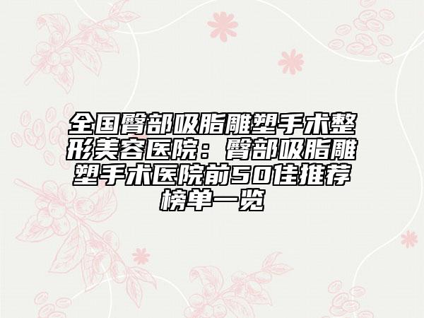 全国臀部吸脂雕塑手术整形美容医院：臀部吸脂雕塑手术医院前50佳推荐榜单一览