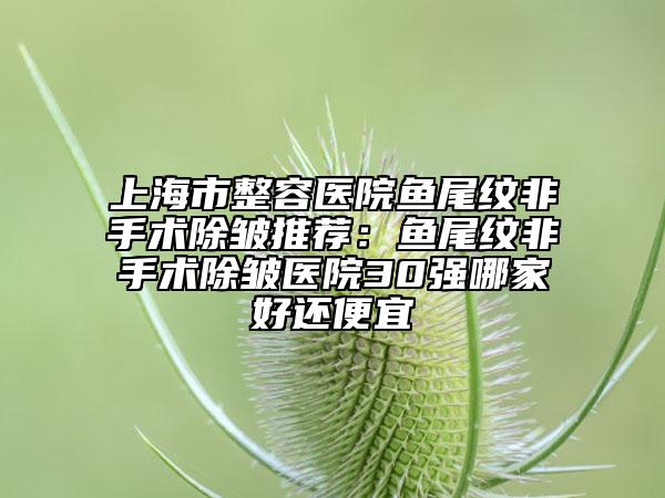 上海市整容医院鱼尾纹非手术除皱推荐：鱼尾纹非手术除皱医院30强哪家好还便宜