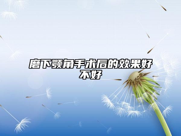 磨下颚角手术后的效果好不好