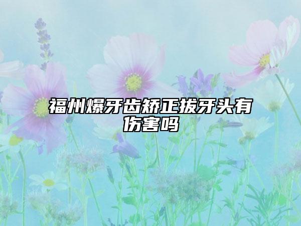 福州爆牙齿矫正拔牙头有伤害吗