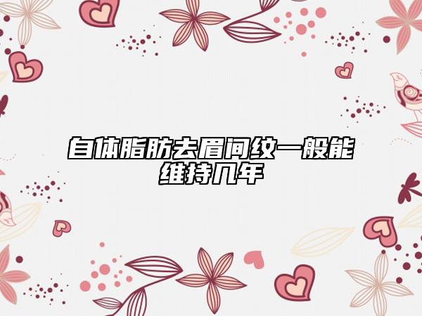 自体脂肪去眉间纹一般能维持几年
