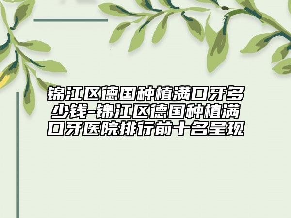 锦江区德国种植满口牙多少钱-锦江区德国种植满口牙医院排行前十名呈现