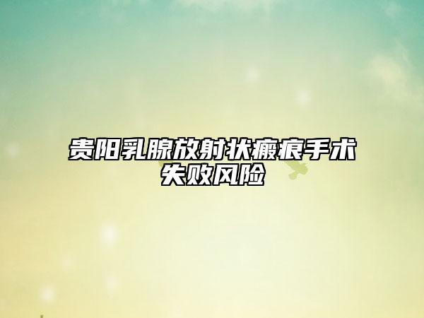 贵阳乳腺放射状瘢痕手术失败风险