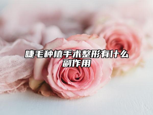 睫毛种植手术整形有什么副作用