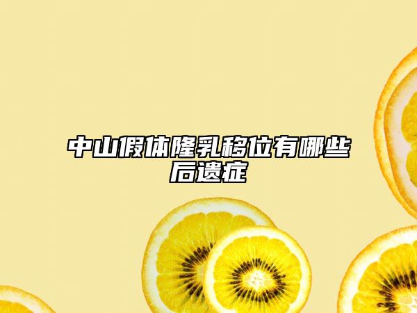 中山假体隆乳移位有哪些后遗症