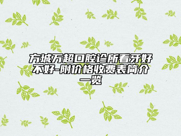 方城万超口腔诊所看牙好不好-附价格收费表简介一览