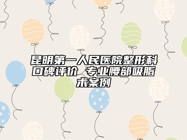 昆明第一人民医院整形科口碑评价 专业腰部吸脂术案例