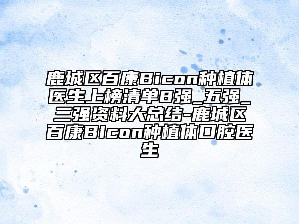 鹿城区百康Bicon种植体医生上榜清单8强_五强_三强资料大总结-鹿城区百康Bicon种植体口腔医生