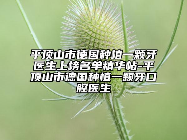 平顶山市德国种植一颗牙医生上榜名单精华帖-平顶山市德国种植一颗牙口腔医生