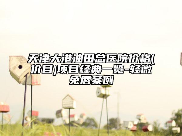 天津大港油田总医院价格(价目)项目经典一览-轻微兔唇案例