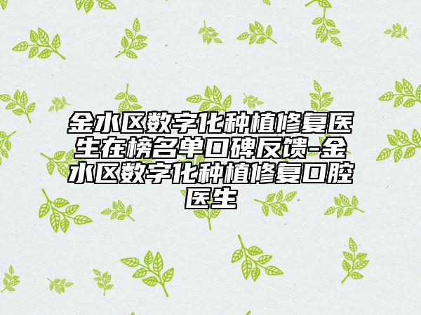 金水区数字化种植修复医生在榜名单口碑反馈-金水区数字化种植修复口腔医生
