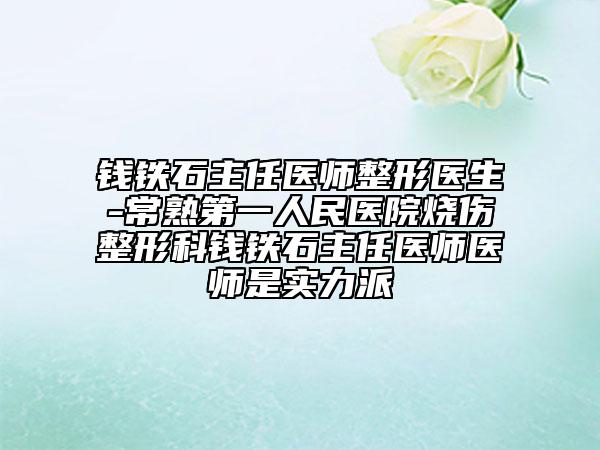 钱铁石主任医师整形医生-常熟第一人民医院烧伤整形科钱铁石主任医师医师是实力派