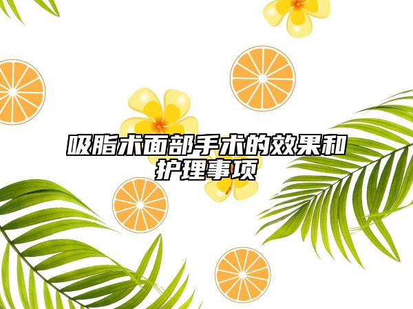 吸脂术面部手术的效果和护理事项