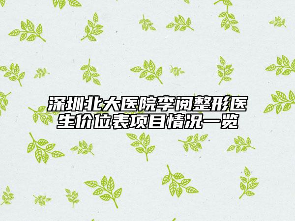 深圳北大医院李阅整形医生价位表项目情况一览