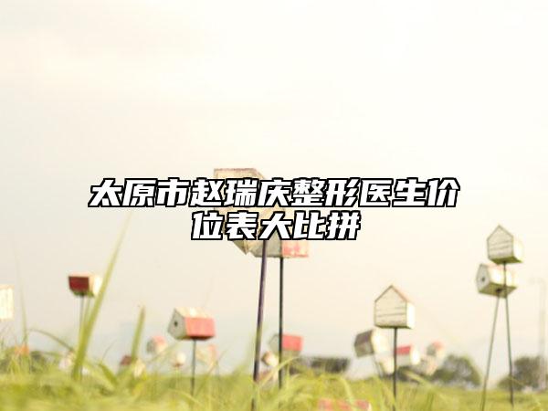 太原市赵瑞庆整形医生价位表大比拼