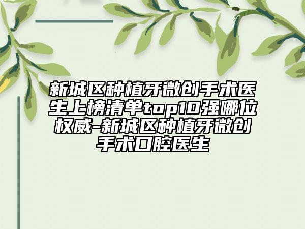 新城区种植牙微创手术医生上榜清单top10强哪位权威-新城区种植牙微创手术口腔医生