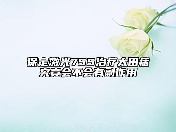 保定激光755治疗太田痣究竟会不会有副作用