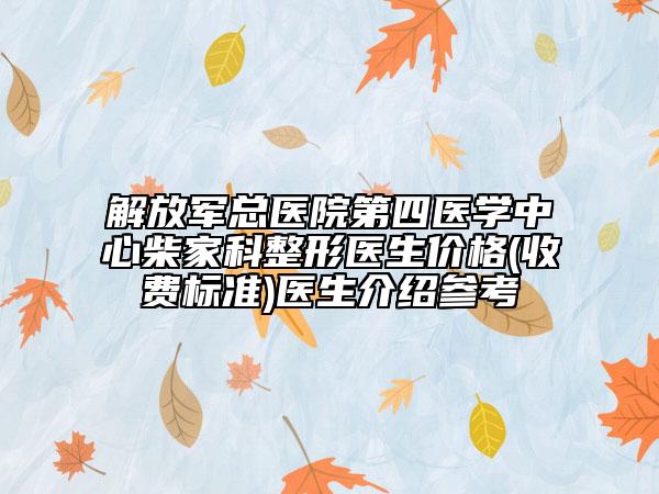 解放军总医院第四医学中心柴家科整形医生价格(收费标准)医生介绍参考