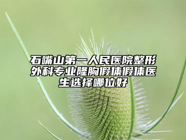 石嘴山第一人民医院整形外科专业隆胸假体假体医生选择哪位好