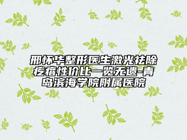 邢怀华整形医生激光祛除疙瘩性价比一览无遗-青岛滨海学院附属医院
