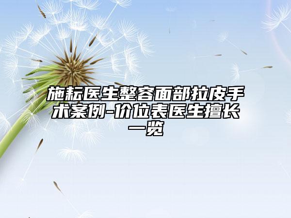 施耘医生整容面部拉皮手术案例-价位表医生擅长一览