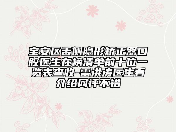宝安区舌侧隐形矫正器口腔医生在榜清单前十位一览表查收-雷洪涛医生看介绍网评不错
