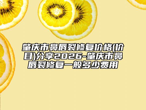 肇庆市鼻唇裂修复价格(价目)分享2026-肇庆市鼻唇裂修复一般多少费用