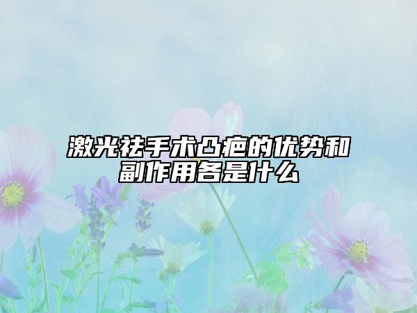 激光祛手术凸疤的优势和副作用各是什么