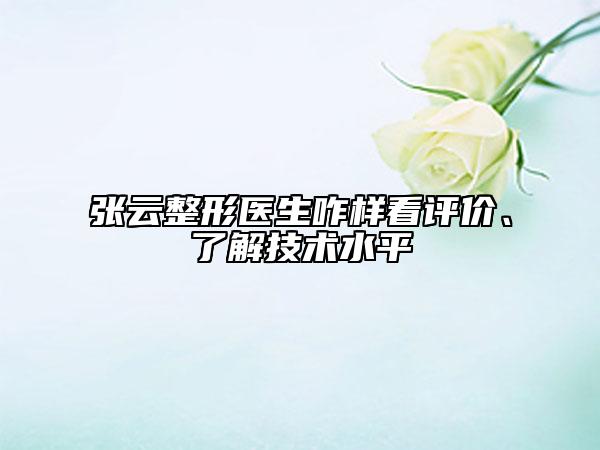 张云整形医生咋样看评价、了解技术水平