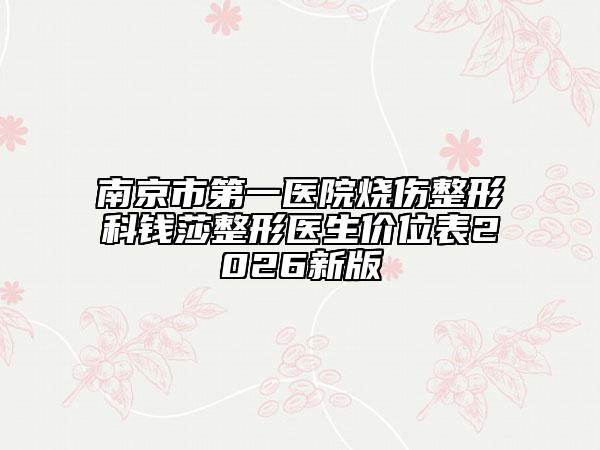 南京市第一医院烧伤整形科钱莎整形医生价位表2026新版