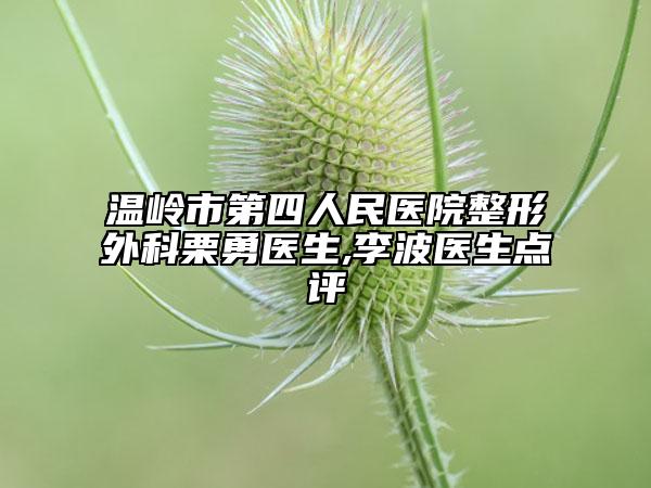 温岭市第四人民医院整形外科栗勇医生,李波医生点评