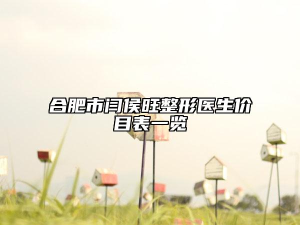 合肥市闫侯旺整形医生价目表一览