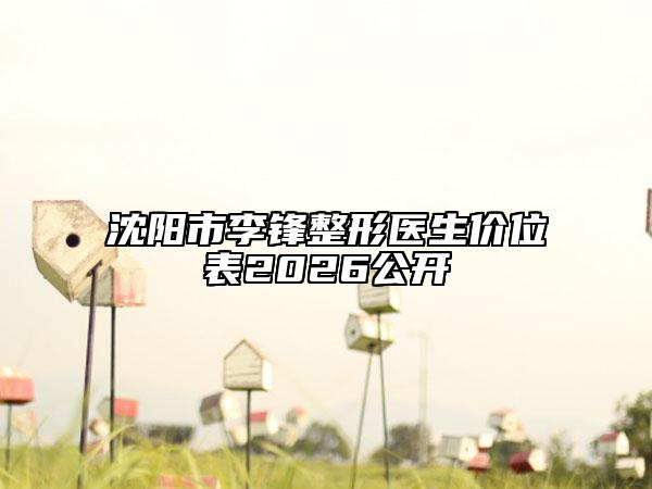 沈阳市李锋整形医生价位表2026公开